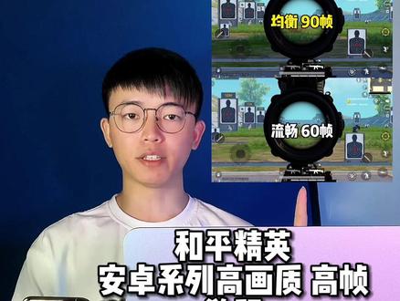 你们要的高画质高帧教程#和平精英 #120帧 #小米平板5pro #教程