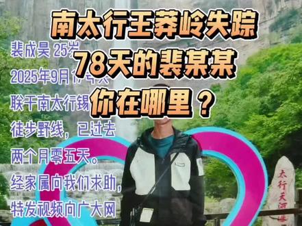 南太行王莽岭失踪78天
裴某某还没找到
