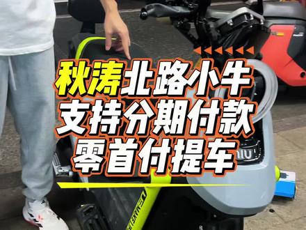 小牛U3Sprot走一辆#小牛电动