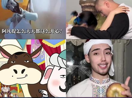 来看看“阿凡提怎么天天都这么开心”六个版本的区别,你更喜欢哪个呢#开学季#阿凡提怎么天天都这么开心#精选@抖音热点