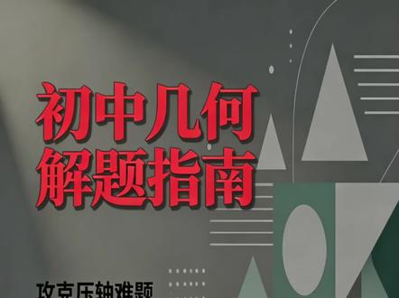 告别几何恐惧,从这张思维导图开始 初中几何解题的核心框架就是以三角形为核心,以全等、相似和直角三角形为三大法宝,以导边和导角为两大核心能力。以此感悟出几何问题的通用解题思路,再总结常见模型,初中几何轻松拿捏。#初中数学 #中考数学 #河南中考#数学思维