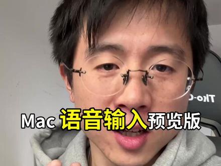 Mac 版语音输入,效果杠杠的。