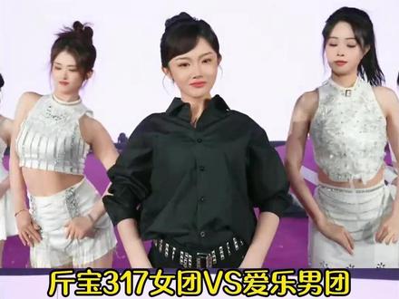 宝藏女孩三斤317女团VS爱乐男团同框精彩舞蹈串烧表演 #斤宝317 #三斤317 #爱乐男团 #舞蹈视频 #男团女团 @斤宝🥩³¹⁷ @爱乐-L @海莉