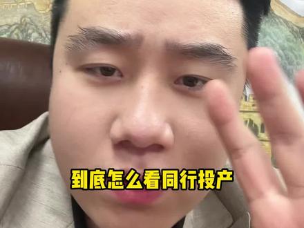 怎么看同行投产 #巨合启力大圣 #电商人 #头部计划 #电商干货