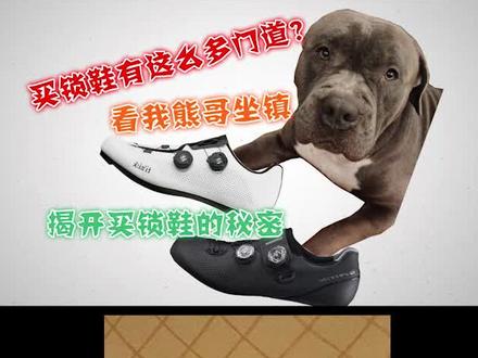 如何选到适合自己的锁鞋?买锁鞋能有多少坑?熊哥给你一一道来