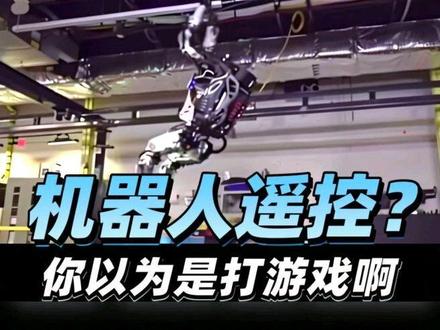 机器人遥控?你以为是打游戏啊#文明 #波士顿机器人