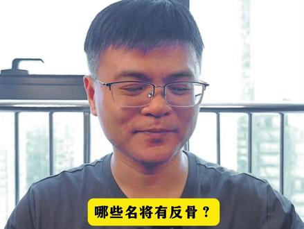 哪些名将有反骨? #历史