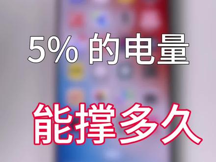 电量5%还能撑多久#14pm @苹果#玩转数码