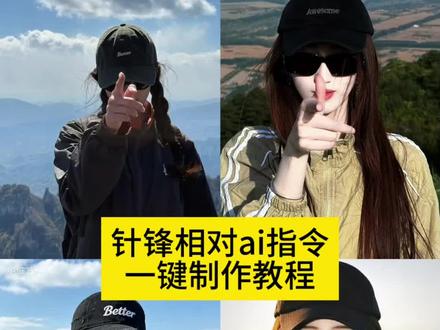 针锋相对ai指令教程来了 #Oi相对那就针锋相对 #相对那就针锋相对 #剪映 #剪映图片设计 相对那就针锋相对ai指令男生 针锋相对ai指令男
#针锋相对ai指令教程
针锋相对ai指令
针锋相对ai指令口令
i相对那就针锋相对
针锋相对ai
针锋相对ai一键生成
针锋相对拍照姿势ai
针锋相对 枪火经典站位教程 枪火经典站位图片 枪火经典站位ai指令男 枪火经典站位ai口令 枪火经典站位 枪火经典站位 ai口令男 枪火经典站位壁纸 枪火老舅 枪火经典站位素材 枪火经典站位图片 枪火站位