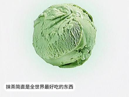 抹茶是世界上最好吃的#抹茶 #抹茶蛋糕#抹茶奶茶#抹茶控 #治愈系美食