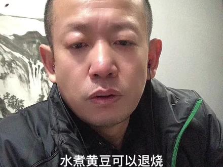 #分享健康知识 水煮黄豆退烧的方法