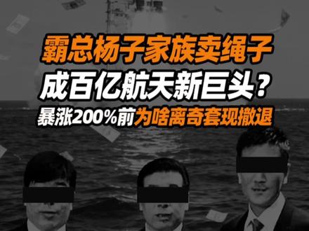 霸总杨子家族卖绳子成百亿航天巨头?大涨前离奇套现? #掘金计划2026 #零距离看懂财经 #人间清醒商业问答 #杨子黄圣依 #巨力索具