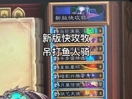 新版快攻牧 吊打鱼人骑#炉石传说盒子#网易大神