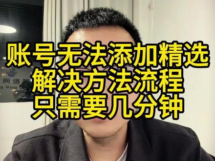 账号无法添加精选联盟商品如何解决?店铺账号无法通过火山版挂车怎么办呢?账号为店铺账号暂无法添加精选联盟商品。如何解绑店铺账号?#店铺账号挂精选 #店铺号转达人号 #店铺号怎么解绑