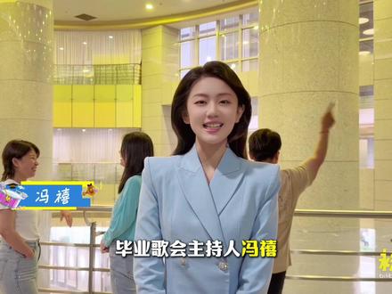 毕业歌会主持人AKA毕业见证官@冯禧本禧 正式官宣,为本届毕业生强势撑腰打call #毕业歌会 🎫5月18日18:00毕业歌会二开,还有更多新朋友正在路上,请多多期待吧!#冯禧