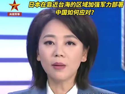 “#日本 在与那国岛上部署导弹,处于我侦察打击范围内!”(军情时间到)