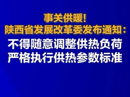 事关供暖!陕西省发展改革委发布最新通知。#供暖