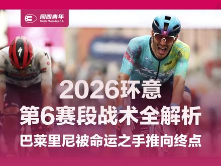 2026环意第六赛段技战术分析:巴莱里尼被命运之手推向终点 巴莱里尼这一胜,来自那不勒斯最后400米的湿滑石板路:赫鲁内维亨摔倒,米兰被阻挡,马尼耶几乎停住,一个原本给马卢切利做带冲的31岁意大利人,突然被命运推上了冠军的宝座。今天这场比赛这不是一个普通冲刺冠军的故事,因为按照喜德盛-阿斯塔纳原来的剧本,站在最后冲刺位置的人应该是马卢切利,可问题就来了:终点前发生了什么才让比赛成为了如此的结局? #公路车 #骑行 #周四青年 #环意 #喜德盛阿斯塔纳车队