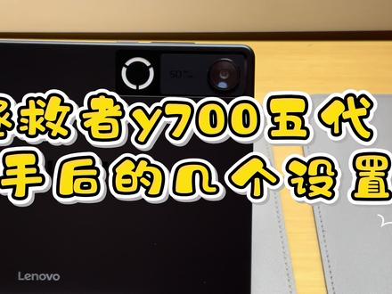 拯救者y700五代到手后的几个设置#申请出战 #拯救者Y700五代 #平板电脑 #游戏平板 #拯救者y700五代