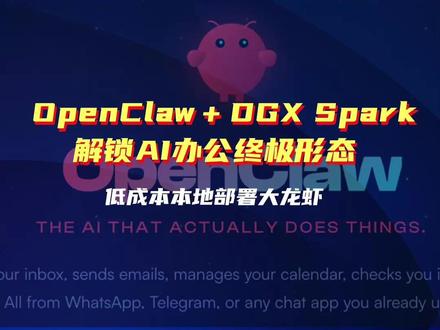 OpenClaw 装进英伟达DGX Spark 打造你的私有化AI助理,解锁AI办公终极形态!#OpenClaw #大龙虾 #英伟达 #DGXSpark #私有化AI助理
