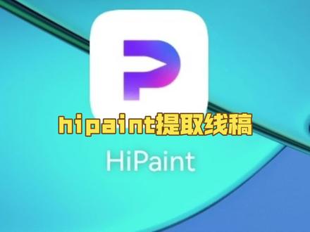 #教程 #hipaint软件教程 #hipaint #hipaint新手教程
安卓免费软件hipaint软件教程~提取线稿功能