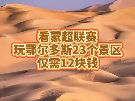 看蒙超联联赛可免费玩鄂尔多斯22个景区 12块钱买的蒙超联赛门票可以游玩鄂尔多斯的22个景区,光一个鄂尔多斯野生动物园就省了130门票,还有文化产业园、响沙湾、成吉思汗陵、鄂尔多斯植物园、万家惠欢乐世界游乐园、等22个景区都免费玩。即使不看比赛,光玩景区也划算。游玩时间仅限5月23日至25日,比赛23日19:30开始。18:30就停止售票了。