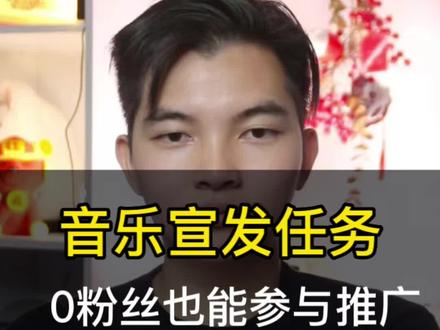#音乐宣推平台 #抖音音乐宣推平台 #音乐推广任务入口 0粉丝变现项目