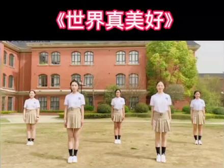 全国幼儿广播体操《世界真美好》