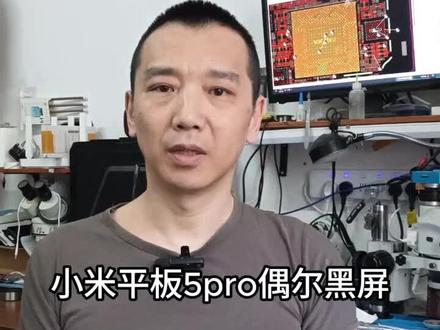 小米平板5pro黑屏#重启死机