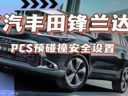 广汽丰田锋兰达PCS预碰撞安全系统,让你的驾驶更安心! #用车小常识