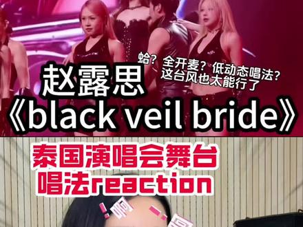 专业即兴评述reaction | 赵露思低动态唱法解析 实时同步直评《black veil bride》赵露思泰国演唱会暗黑😎风舞台,赵露思杀我!无剧本,全是即时感受,唱跳全开麦,要不是有几处瑕疵,真以为是放的还音!她选择的低动态演唱模式,非常有巧思!这个思路很国际范也超有难度,不亚于强机能性大动态唱法!一个演员却选择做自己独特音乐标签,非常专业的事,太牛了,能感受到她对自己的有极高的要求,这是一个全能艺人国民偶像的应该有的水准和担当!你觉得唱这场哪首歌最好听?评论区等你们的看法哟!#赵露思#赵露思泰国演唱会 #赵露思Reaction #唱歌教学技巧 #抖音音乐客厅