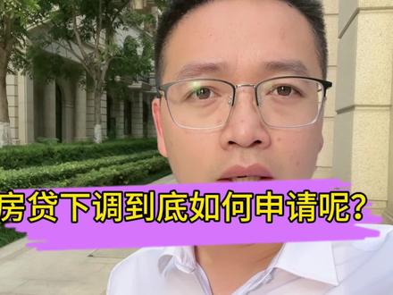 存量房贷利率下调到底如何申请呢?