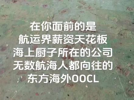 OOCL (Orient Overseas Container Line),即东方海外货柜航运有限公司,是全球知名的国际集装箱航运与物流公司。
公司概况
- 总部:中国香港
- 成立:1947年,由董浩云(C.Y. Tung)创立
- 隶属:东方海外(国际)有限公司(OOCL),2018年被中远海运(COSCO Shipping)收购
核心业务
- 全球集装箱海运:运营59艘货柜船,总运力超95万TEU
- 航线覆盖:亚洲、欧洲、北美、地中海、中东、澳新、非洲
- 物流服务:仓储、内陆运输、冷链、供应链管理
- 中国网络:在上海、深圳、青岛、天津等20多个城市设分支
行业地位
- 联盟:Ocean Alliance 成员(与中远海运、达飞、长荣)
- 技术:业内数字化先锋,推出 FreightSmart 电商平台
- 环保:运营大型节能船,包括21,413 TEU级巨轮#热门话题 #航海#海上厨子#COOL#东方海外