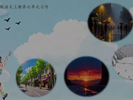 五上《即景》教学:两步走,搭好写作支架,学生不跑偏 五上《即景》教学:两步走,搭好写作支架
📌 第1步:概念建构,解决“写什么”
▫️ 对比辨析:出示非即景 vs 即景例句
▫️ 明确核心:即景 = 短时间内的动态变化
▫️ 确定选材:锁定如“雨后即景”“窗外即景”等具体场景
📌 第2步:方法落地,解决“怎么写”
▫️ 诊断初稿:分析学生问题(有顺序但缺细节)
▫️ 教给工具:
① 多感官观察表(视觉/听觉/触觉)
② 课文技法迁移(承接词、动静结合)
▫️ 迁移练习:共填《日落即景》观察表
▫️ 独立构思:用升级版构思表完成个人创作
✨ 备课心得:
目标精简,工具清晰,学生才能从“看到变化”真正走向“写出变化”。
#五年级语文 #教师备课 #即景 #单元习作 #课件分享
