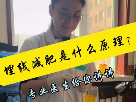 #埋线减肥 #埋线减肥的原理 #中医 #健康科普 还有什么想知道的可以在评论区留言哦