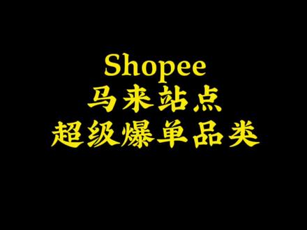 Shopee超级爆单品类推荐——马来站点#shopee #跨境电商 #干货 #shopee运营