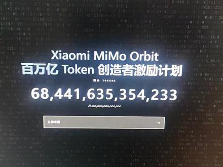 小米百万亿token激励计划 #xiaomi #编程 #ai编程 #codex #hermes
