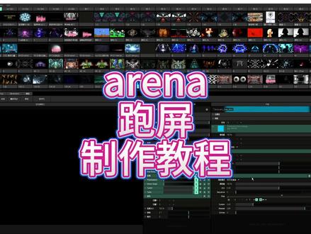 #灯光师 #灯光效果 #技术分享 #vj素材 #酒吧设计 arena
跑屏
制作教程