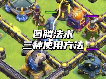 图腾法术三种使用方法 #部落冲突