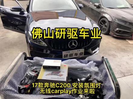 17款奔驰c200 居然没有氛围灯 和carplay 这还能叫奔驰?#奔驰c 200#氛围灯改装 #carplay盒子 #汽车改装升级 #同城创造者补贴计划 #汽车灯光升级 #汽修人的日常 #抖音汽车 #原创作品