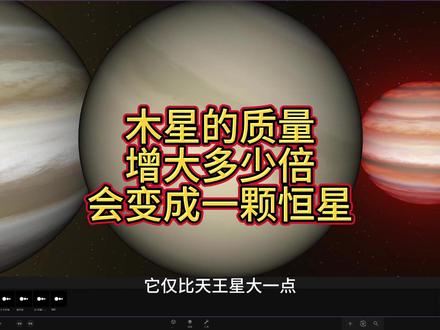 把木星的质量增大多少倍会变成一颗恒星? #探索宇宙