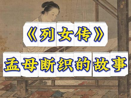 《列女传》 孟母断织的故事 两千多年前孟母剪断的那匹布,不仅剪出了一个亚圣,更看清了当代父母最缺的狠劲。打骂是最低级的教育,真正厉害的父母都懂得在关键时刻狠下心来,让孩子自己看到偷懒的代价!#家庭教育 #孟母断织