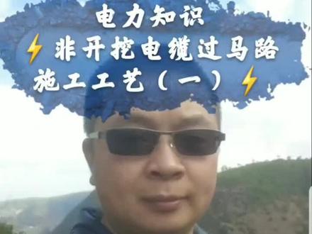 ⚡没开挖,电缆是怎么过的马路?⚡#电力知识 #电力阿睿 #电力 #工程 #线路工程 #你知道吗 #涨知识