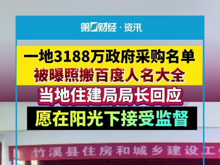 一地3188万政府采购名单被曝照搬百度人名大全。当地住建局局长回应:愿在阳光下接受监督