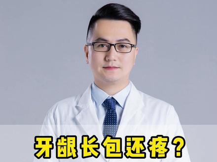 牙龈长包还疼?分清是根尖周炎还是牙周脓肿#牙龈长包 #根尖周炎 #牙周脓肿 #健康科普 #抖出健康知识宝藏