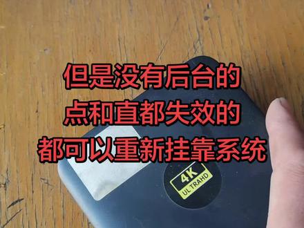 但是没有后台的
点和直都失效的
都可以重新挂靠系统#废物利用 #旧物翻新 #刷机
