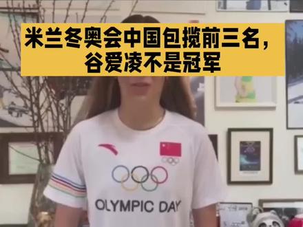 米兰冬奥会中国包揽前三名,谷爱凌不是冠军