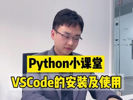 VSCode代码编辑器的安装使用教程来啦🥳@DOU+小助手
#编程 #python #代码