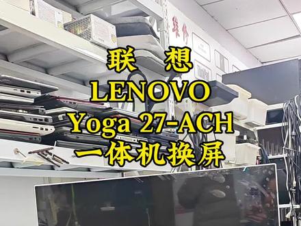 联想一体机换屏 联想旋转一体机更换屏幕 一体机意外碎屏换屏 联想(lenovo)YOGA Air32/YOGA高能AI一体机电脑27/32英寸大屏可旋转2K办公家用游戏设计娱乐台式电脑一体机维修换屏 联想Yoga 27-ACH更换屏幕 #联想一体机 #联想一体机拆机 #联想yoga一体机 #一体机换屏 #一体机换屏幕