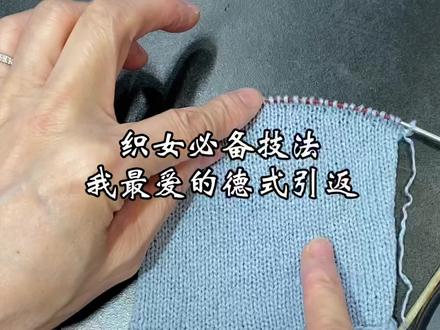 引返是每一件毛衣都需要用到的针法,虽然方法各有不同,最终的结果是一样的。
此视频主要针对没有熟练掌握此技法的新手
一起努力学习吧#经验分享 #基础针法教程#玩毛线 #遇见更美的自己 #做手工我是认真的